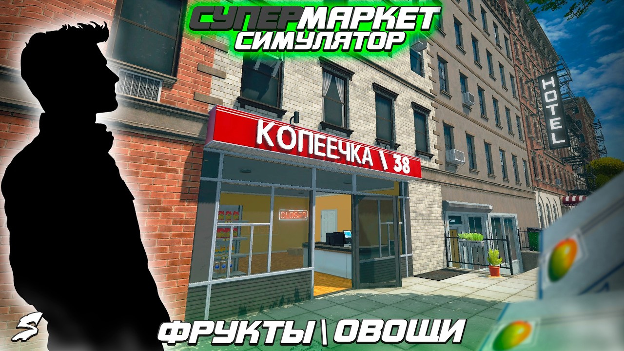 Supermarket Simulator: Новый товар на полках! Фрукты и овощи. #3