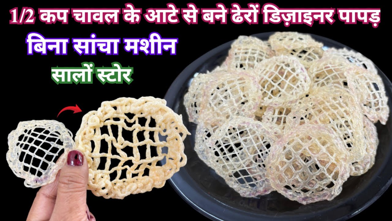 1/2 कप चावल के आटे से 5 गुना फूलने वाला खस्ता स्वादिष्ट डिजाइनर पापड़ बनाने का 1दम नया और आसान तरीका
