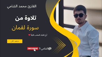 تلاوة من سورة لقمان القارئ محمد الشامي Mohamed AL Shami #سورة #الشامي #سورة_لقمان