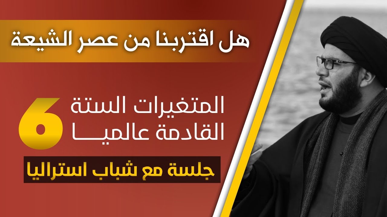 ((هذه أخطر جلسة عقدها السيد بهاء الموسوي ))ستة متغيرات عالمية قادمة وستة اخطار شبابية