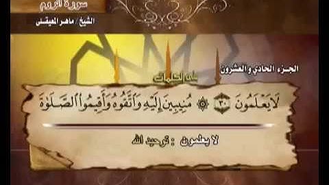 سورة الروم مكتوبة مع معاني الكلمات ماهر المعيقلي Surat Ar-Rum Maher Almuaiqly Quran