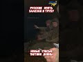 Армия России лезет в трубу Тактика Штурма Подземной войны #армиярф #военные #историявойны #всрф #сво