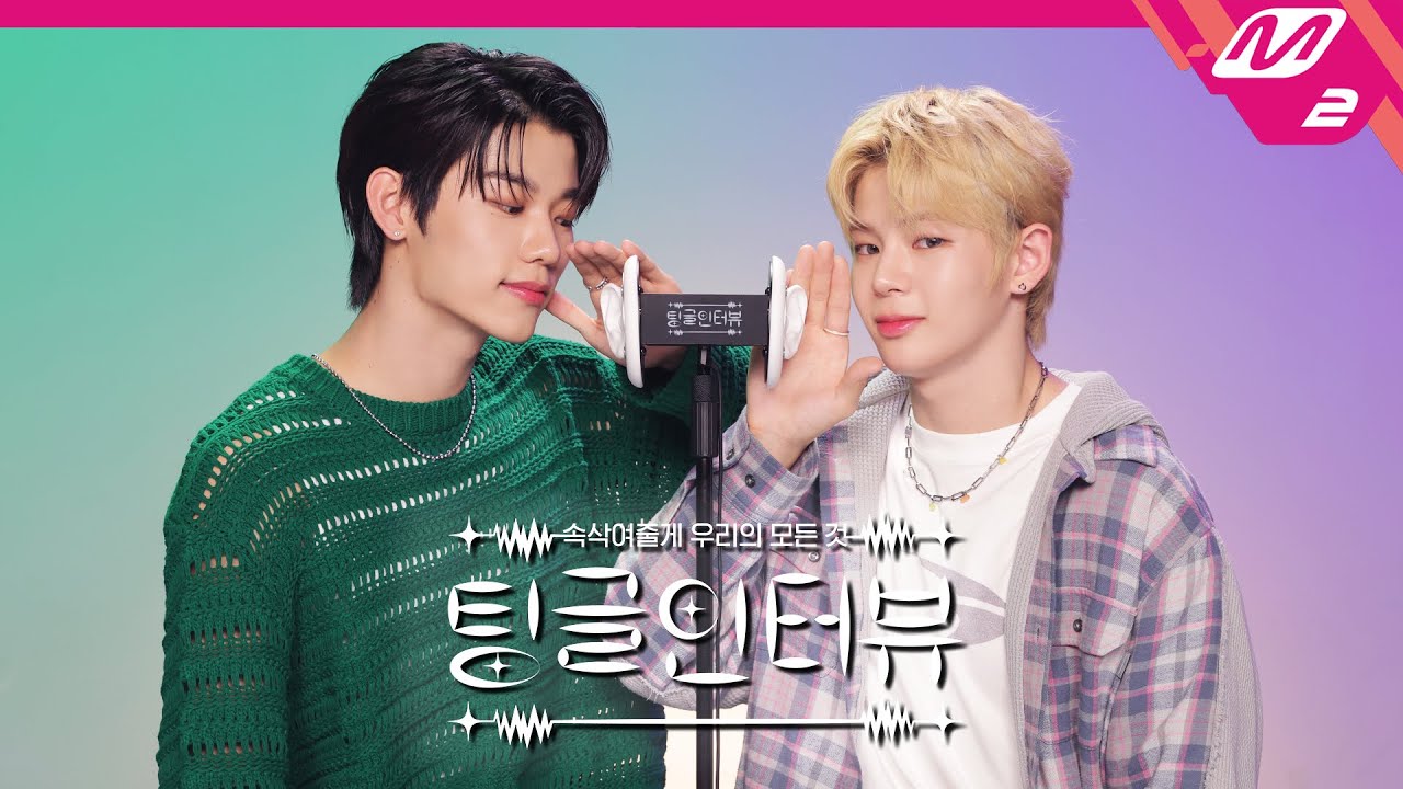 [팅글인터뷰] ASMR로 듣는 '이븐 이정현&문정현이 서로를 연락처에 저장한 이름은?' | EVNNE 이정현&문정현 편 (ENG/JPN)