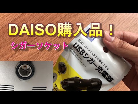 【ダイソー購入品】iPhone6sを車で充電したい！シガーソケットを100円ショップのDAISO（ダイソー）で買いました♪使用できました？【USBシガー充電器】