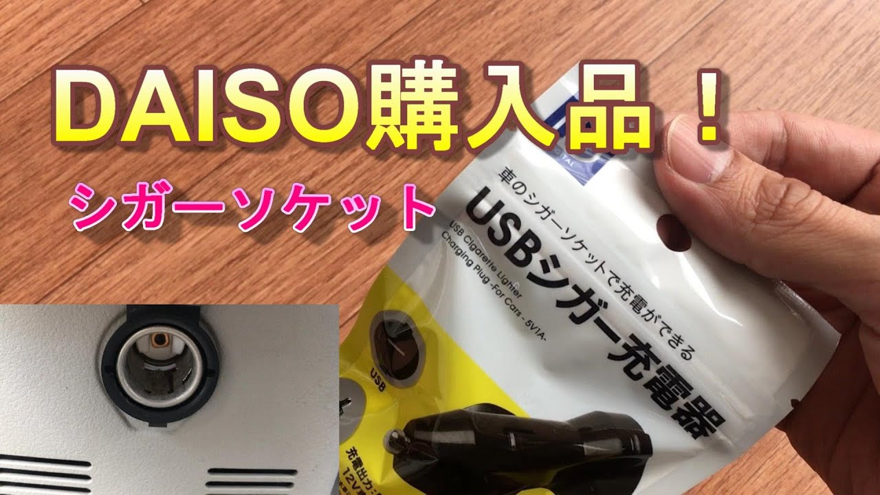 ダイソー購入品 Iphone6sを車で充電したい シガーソケットを100円ショップのdaiso ダイソー で買いました 使用できました Usbシガー充電器 Youtube