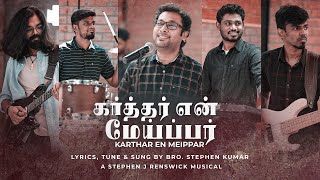 Video thumbnail of "Karthar en Meipar (Vol.2) | Stephen Kumar | Music by Stephen J Renswick"