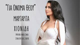 Μαργαρίτα Χιονίδη - “Για όνομα Θεού” - Official Lyric Video