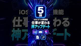 AppleがiPhoneをAIで本気改造｜iOS 27 新機能5選 全解説