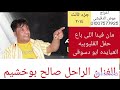 مان فينا اللى خان والنجم صالح بوخشيم حفل العيايده القليوبيه بعد المونتاج 