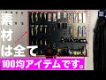 ダイソーで買った100均アイテムを使って、自宅の釣具収納を綺麗にしてみました。