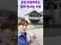 인기있는 용인타운하우스 절대 안사는 이유 Mp3 Song