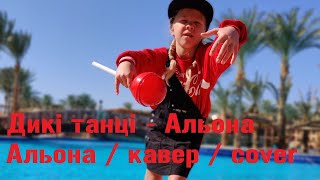 Альона Альона - Дикі танці / кавер / пародия / cover