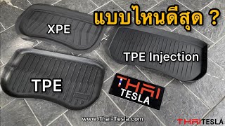 รีวิว พรมปูพื้น Tesla Model 3/Y แบบไหนดี XPE TPE ?