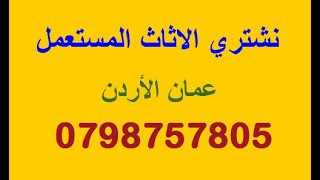شراء اثاث مستعمل 0798757805 نشتري الاثاث المستعمل في عمان الاردن