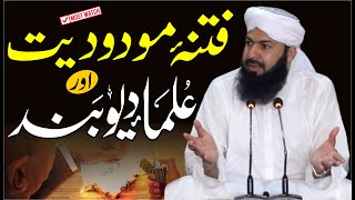 Fitna Modoodiat Aur Ulama E Deobnad | Mufti Abdul Wahid Qureshi | فتنہ مودودیت اور علماء دیوبند