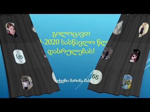 გილოცავთ მე 5 კლასის მშვიდობიანად დასრულებას