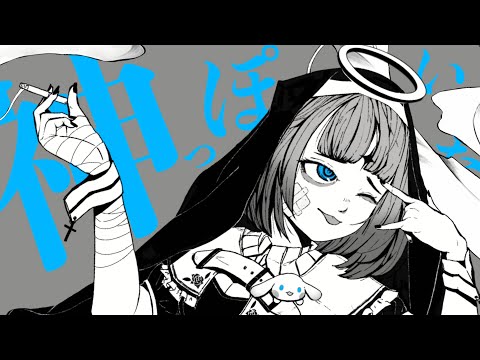 神っぽいな/天羽きな Kina Kina 【 歌ってみた】