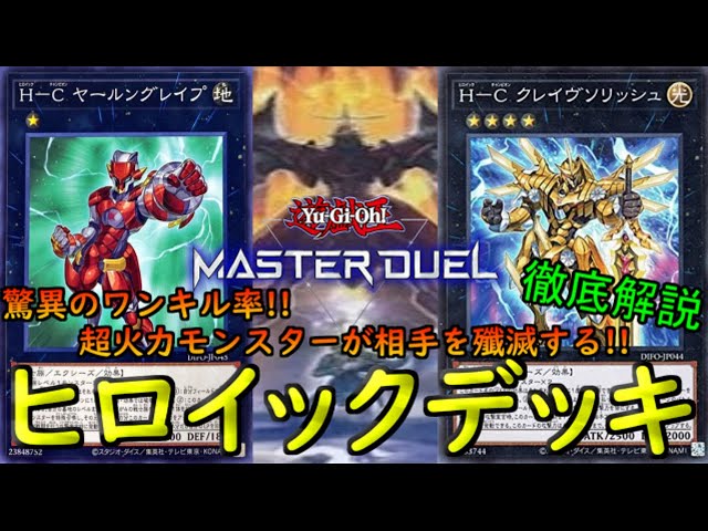 遊戯王デッキ ヒロイックチャンピオンデッキ ガチ構築 遊戯王デッキ ヒロイックチャンピオンデッキ ガチ構築