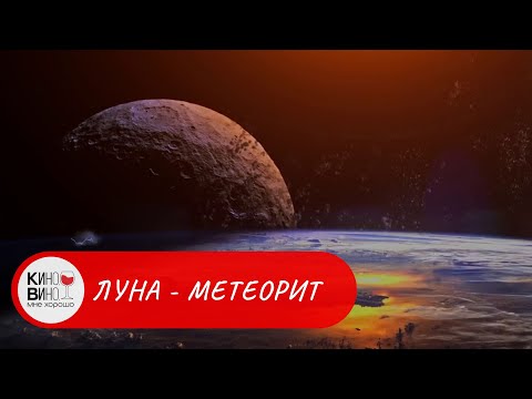 Как Не Допустить Столкновение Луны С Землей! Луна Метеорит. Лучшие Зарубежные Фильмы