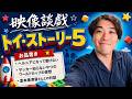 【トイ・ストーリー5】腰が爆発してしまいました。【映像談戯】