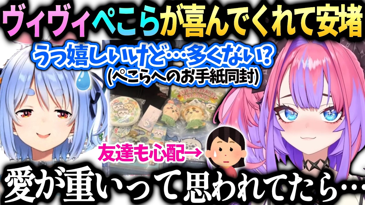 ヴィヴィぺこらへのプレゼントが重すぎて友人にも心配されてしまった裏話【綺々羅々ヴィヴィ/兎田ぺこら/ホロライブ切り抜き】