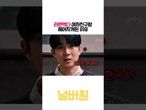 라면먹다 여자친구랑 헤어진 이유#영화 #shorts #넘버원