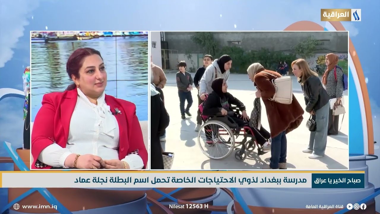 محور صباح الخير ياعراق | مدرسة ببغداد لذوي الاحتياجات الخاصة تحمل اسم البطلة نجلة عماد