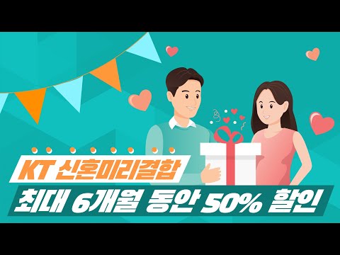 ★축★ 결혼을 준비 중인 신혼부부라면?!🤵👰 모바일 결합만으로도 OK! KT 신혼미리결합 편