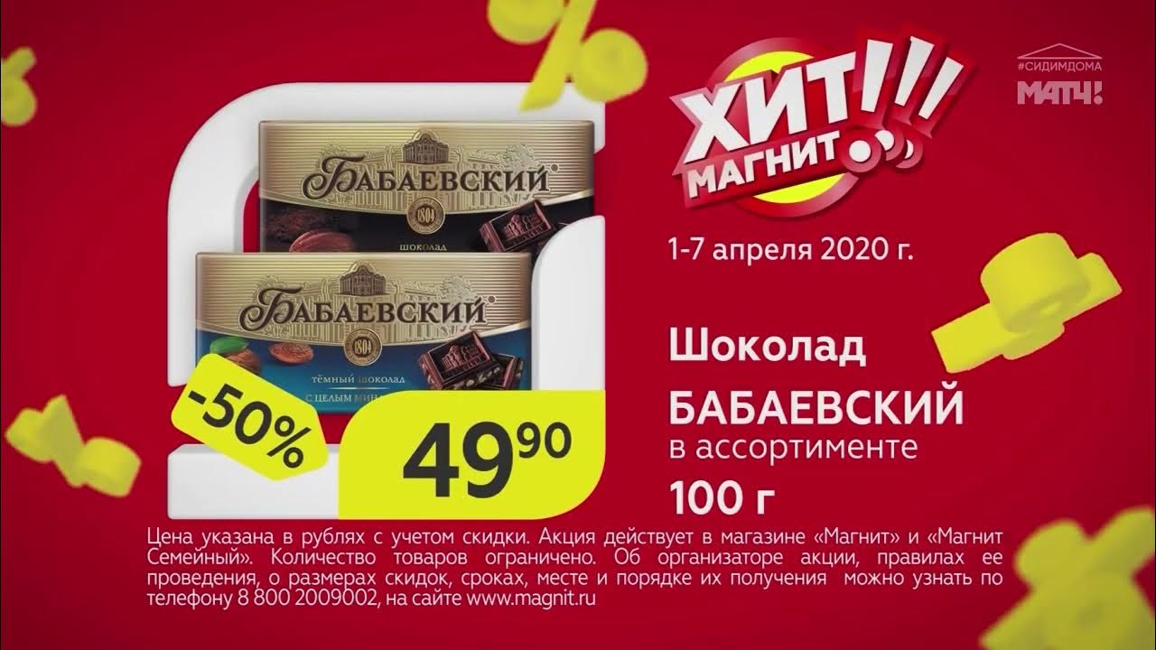 Хит Магнит Бабаевский Реклама - YouTube