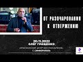 Олег Грищенко &quot;ОТ РАЗОЧАРОВАНИЯ К ОТВЕРЖЕНИЮ&quot; | ХЦВ Симферополь