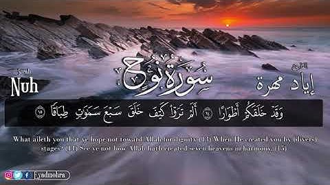 قران كريم بصوت جميل جدا جدا يشرح القلب سورة نوح بصوت إياد مهرة سبحان من رزقه هذا الصوت