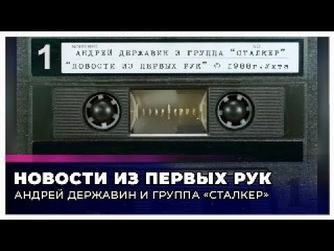 Сталкер 'Новости из первых рук' (запись с кассеты)