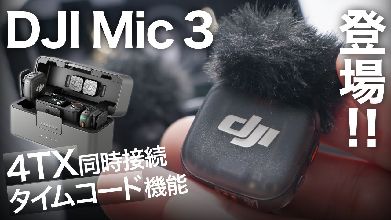 DJI Mic 3(トランスミッター×2 + レシーバー×1 + 充電ケース