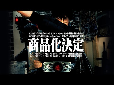 【シン・仮面ライダー】DXタイフーン販売決定だけど……庵野秀明フィールド全開！漢字が多くて感謝感激雨霰最高！！【商品詳細DX仮面ライダー変身ベルトタイフーン プラーナ強制排出補助機構付初期型他】