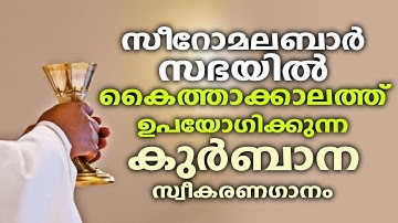 MAZHACKU VEZHAMBALIRAKKUM | Vannalum Eeshoye | Holy Communion Song | P J Antony Fathimapuram