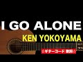 I go alone/ken yokoyama ギターコード 歌詞付き
