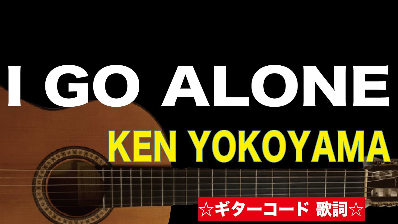 I Go Alone Ken Yokoyama ギターコード 歌詞付き Youtube