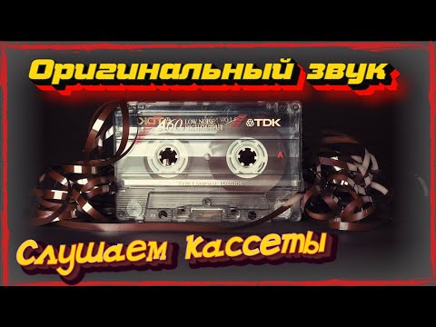 Видео: Слушаем кассеты 3