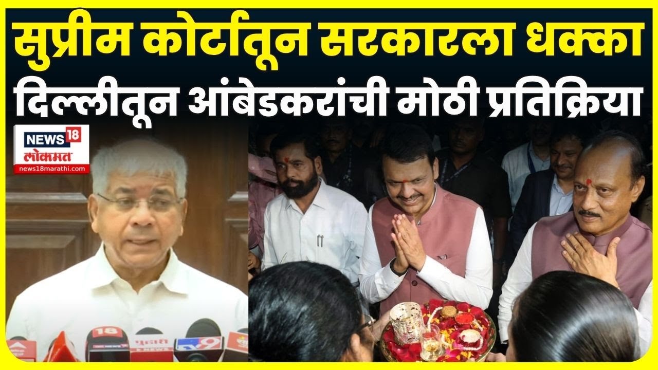 Prakash Ambedkar News: राज्य सरकारच्या अडचणी वाढणार? दिल्लीतून मोठी बातमी Marathi News | N18V