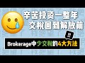 Brokerage大赚却担心交太多税？这4个必试的投资省税方法！| Brokerage中少交税！轻松省下几千，乃至几万美金!