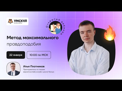 Метод максимального правдоподобия | Теория вероятностей | Умскул