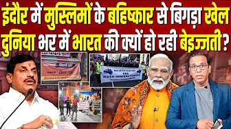 इंदौर में मुस्लिमों का बहिष्कार  क्यों, दुनिया भर में भारत की हो रही बेइज्जती? #ashokkumarpandey