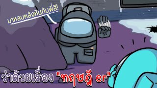 Among Us ปกป้องผมด้วย "ค่าตะกอน" กะลังเล็งผมอยู่ ม่ายยย!!