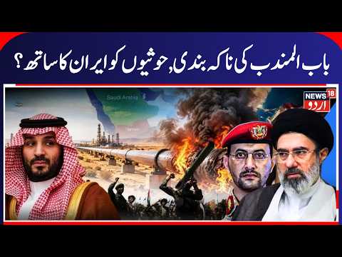 Houthis Attack Saudi Targets & Yemen | Bab al-Mandab Strait War, Saudi Oil Pipeline, Iran War | N18G