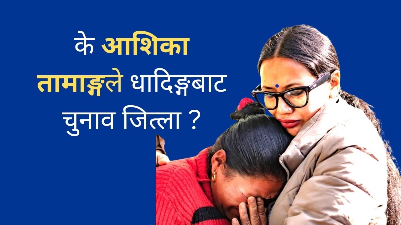 Ashika Tamang || election 2082 || returnee voice ||