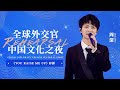 20210409周深Zhou Shen(Charlie)全球外交官中国文化之夜《You Raise Me Up》彩排