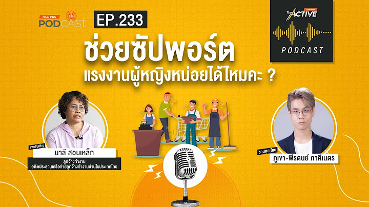The Active Podcast EP.233 ช่วยซัปพอร์ตแรงงานผู้หญิงหน่อยได้ไหมคะ