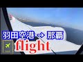 羽田空港から那覇空港までの【フライト】