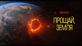 Прощай, Земля (Jongmalui Babo) 2024. Трейлер (Русская озвучка)