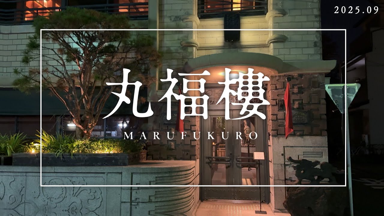 歴史とモダンが融合 任天堂のルーツと極上のおもてなし　丸福樓